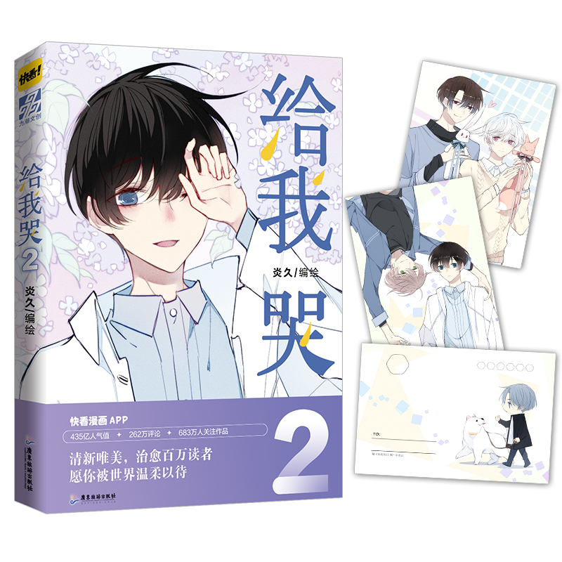 【新番外+赠明信片x2】正版 给我哭2 炎久编绘 快看漫画APP给我哭漫画全套青春文学小说漫画书怦然心动同学关系漫画书籍
