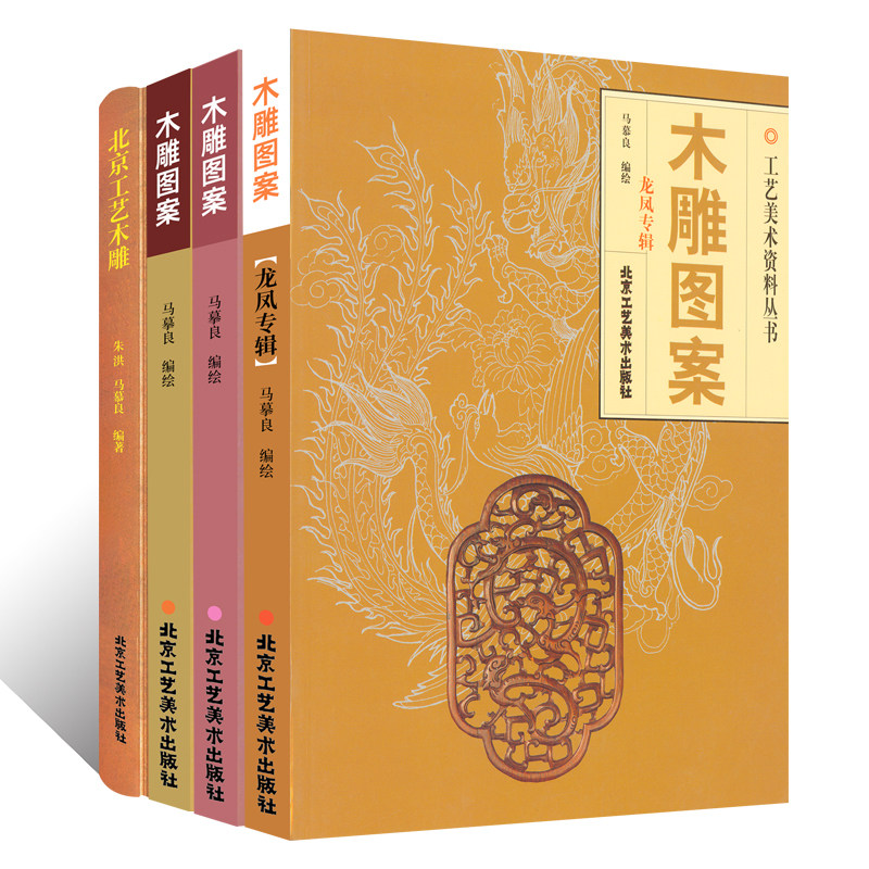 木雕民间传统雕刻非物质文化遗产传统手工艺美术资料书木雕图案素材