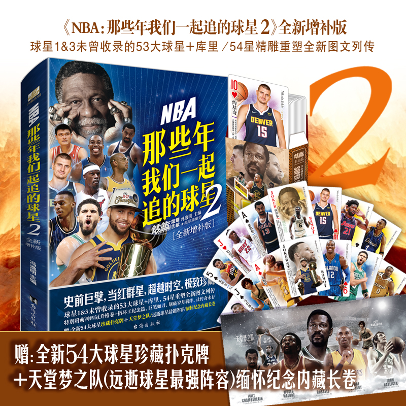 【扑克牌+天堂梦之队+内藏长卷】NBA: 那些年我们一起追的球星2—全新增补版 乔丹麦迪科比邓肯姚明体育球星人物传记篮球人物书