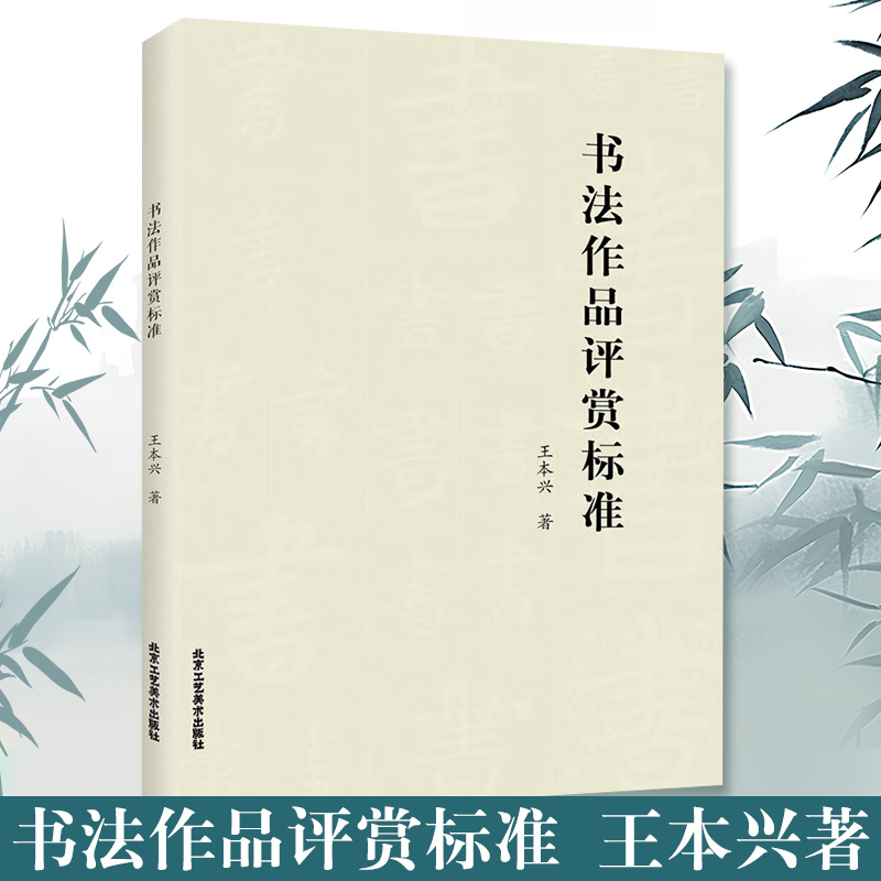 书法作品评赏标准中国书法艺术