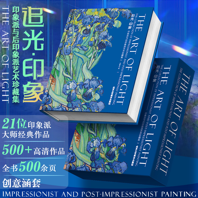 官方正版 追光印象 500余幅高清作品 印象派与后印象派艺术珍藏集画册 马奈莫奈毕沙罗德加西斯莱巴齐耶莫里索雷诺阿卡萨特梵高