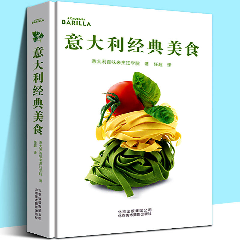 意大利经典美食 精选收藏130道意大利百味来烹饪学院主厨厨艺经典食谱意式西餐主菜甜品蔬菜豆类高汤小吃食材菜谱家庭美食自学书籍