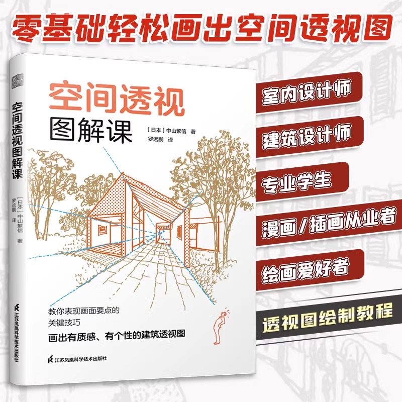 【正版】空间透视图解课 一本书掌握透视画法技巧日本知名建筑师的透视图解课建筑园林庭院景观风景手绘教程单点两点鱼眼透视画法