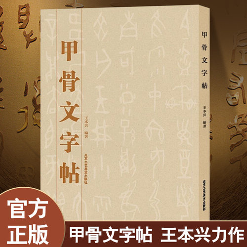 正版现货甲骨文字帖书法篆刻