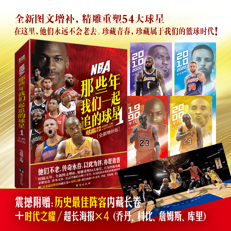 官方正版【赠长卷+海报】NBA那些年我们一起追的球星1 全新增补版 乔丹麦迪科比邓肯姚明艾弗森体育球星人物传记nba篮球人物书籍 书籍/杂志/报纸 人物/传记其它 原图主图