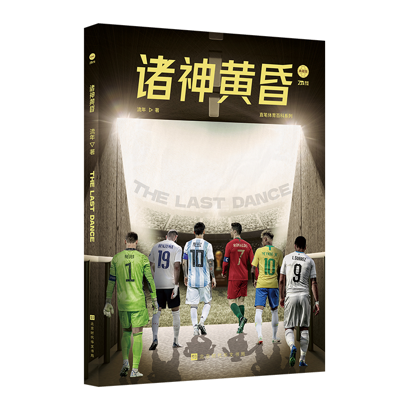 诸神黄昏流年著塔尔世界杯