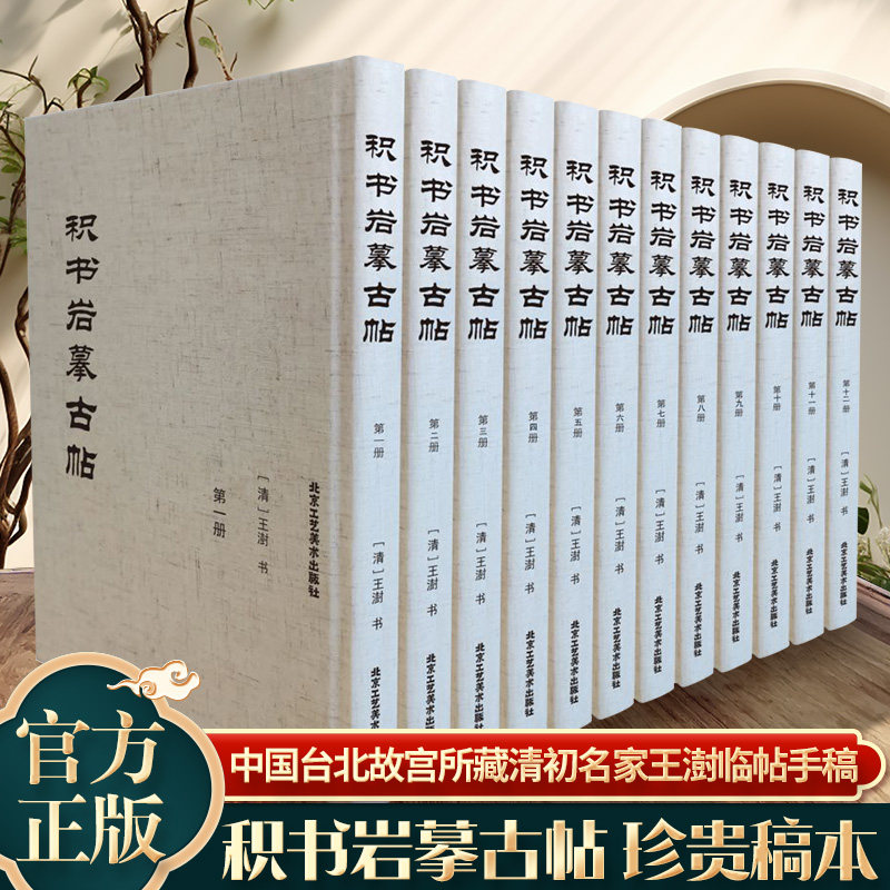 官方正版积书岩摹古贴【全十二册】16开精装四色 书法碑帖临摹 文物 入门书法字帖碑帖楷书毛笔书法字帖北京工艺美术出版社