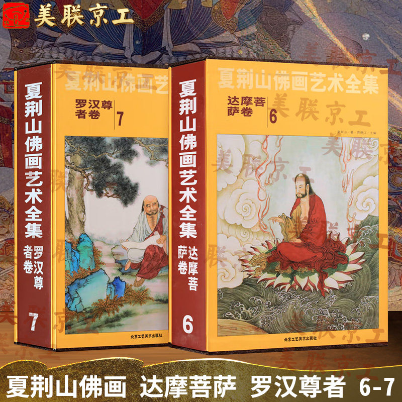 认准正版】夏荆山佛画艺术 6达摩菩萨卷7罗汉尊者卷 2册 中国佛像画集佛像画册佛画像立体佛像手绘中国佛释绘画佛道人物工笔绘画书