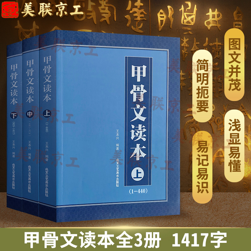 甲骨文读本上中下王本兴著