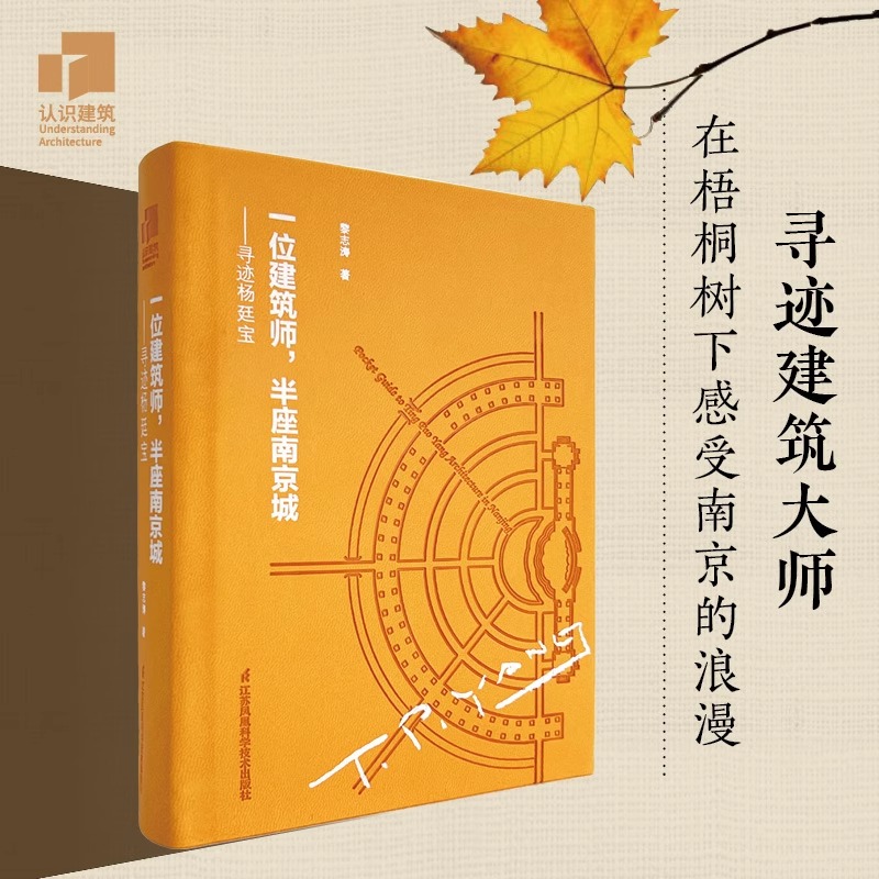【官方正版】一位建筑师，半座南京城——寻迹杨廷宝114张高清全彩实景照片80张珍稀历史旧照杨廷宝为南京设计的全部67项建筑作品