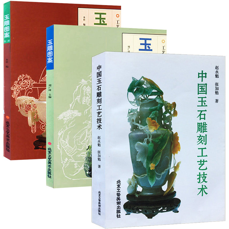 玉雕图案加玉雕图案二 中国玉石雕刻工艺技术工艺美术资料丛书 民间艺术 雕塑 传统文化美术 手工艺 书籍 工艺饰品 正版包邮使用感如何?