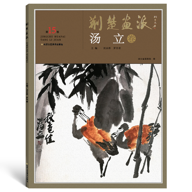 【5件8折】荆楚画派系列 第二辑 汤立卷 国画绘画书籍 正版包邮