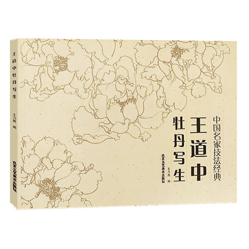 正版 王道中牡丹写生牡丹 王乃青 绘 花鸟画 传统艺术形式 中国名家技法经典 写生技法技巧 北京工艺美术出版社 艺术绘画书籍