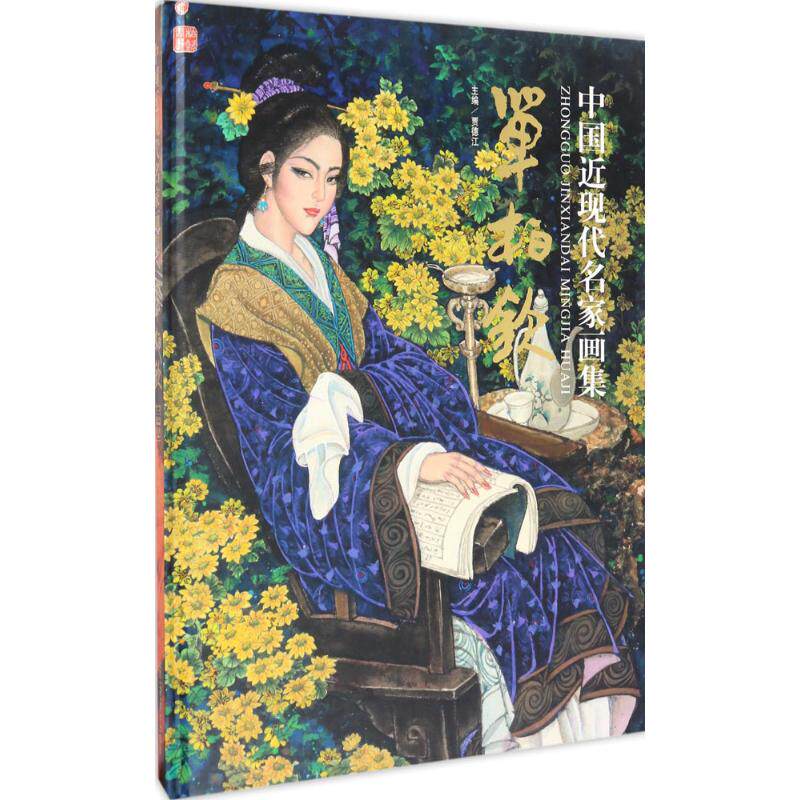 中国近现代名家画集 单柏钦贾德江 主编;单柏钦 绘 人物造型生动笔墨