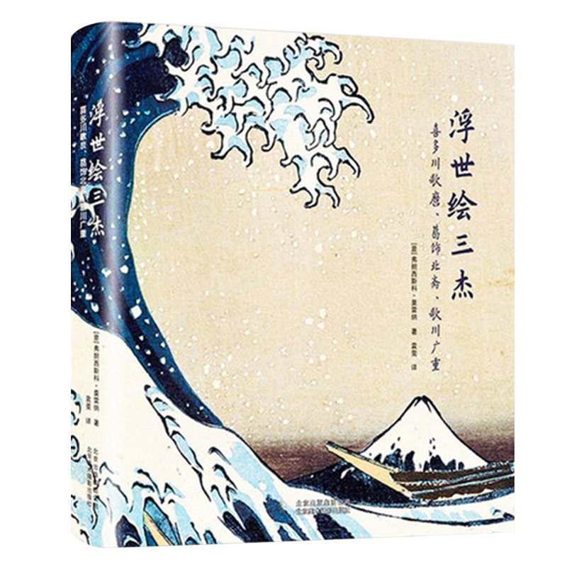 正版包邮 浮世绘三杰 喜多川歌麿 葛饰北斋 歌川广重 日本服饰和文化