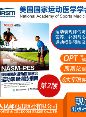 健身教练书籍NASM-PES美国国家运动医学学会运动表现训练指南第2版 健身书籍 私人教练职业资格证 运动营养训练康复学书籍认证
