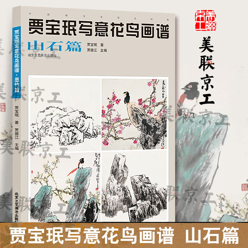 认准正版】贾宝珉写意花鸟画谱山石篇正版 山石绘画技法 名家画山石 工笔花鸟画起步入门 国画花鸟画教程国画书籍 艺术绘画国画书