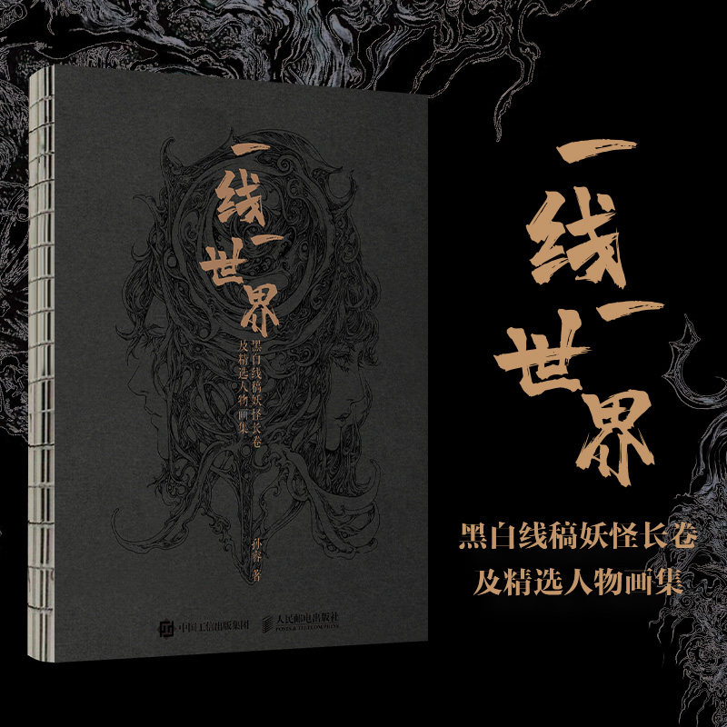 一线一世界黑白线稿妖怪长卷
