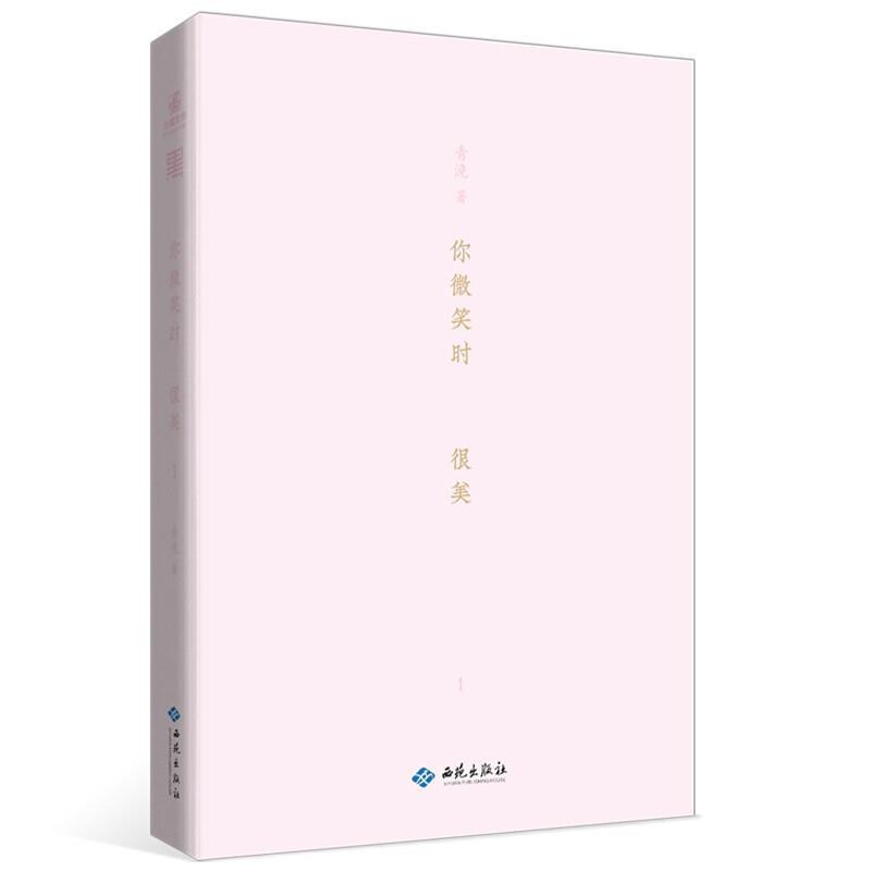 你微笑时很美1青浼著