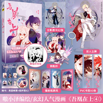 【赠特典赠品】吾凰在上4人 气漫画家嗷小泽 穿越古风漫画言情小说爱情故事漫画书 古风玄幻奇幻修仙言情漫画动漫书籍 青春文学
