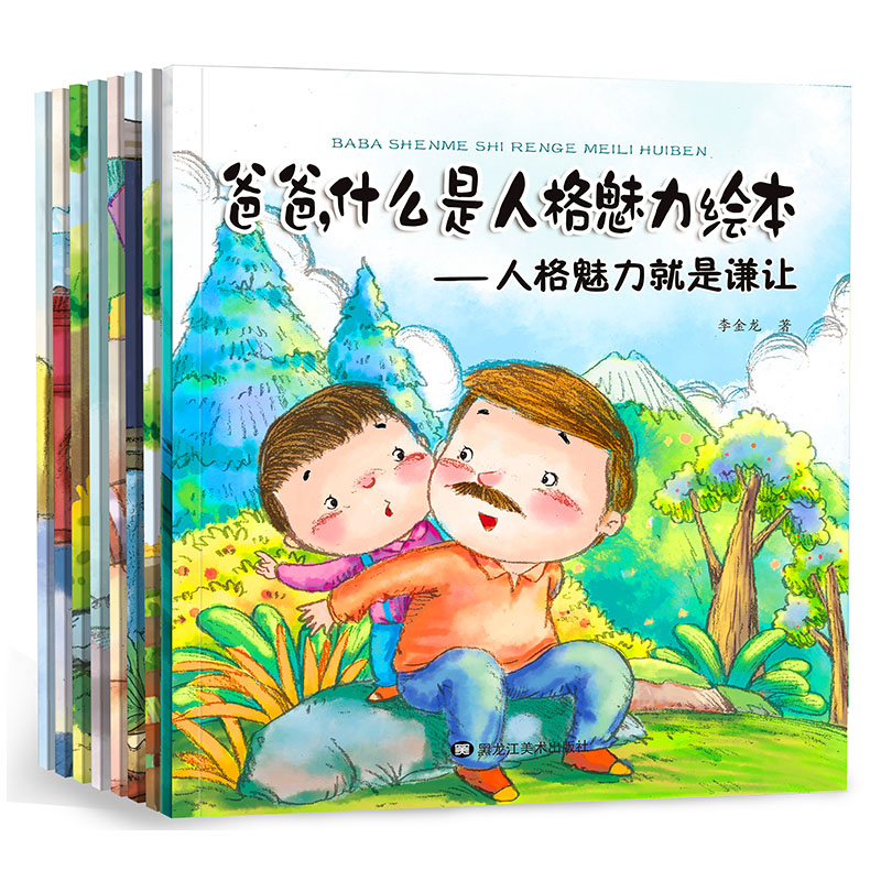 正版包邮 爸爸什么是人格魅力 全8册 3-6岁宝宝睡前故事书 幼儿情商教育书籍 宝宝早教启蒙认知读物 儿童情绪管理互动读本在类目 书籍/杂志/报纸, 儿童读物/教辅, 绘画/漫画/连环画/卡通故事中 - 来自Buy2taobao.com提供专业的淘宝代购服务