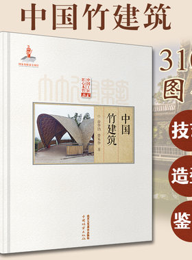 中国竹建筑 徐华铛著匠心竹木竹建筑设计 选材 准备 安装 造型 装饰民族技艺术 竹建筑园林亭台楼阁非遗传承国家出版基金项目书籍