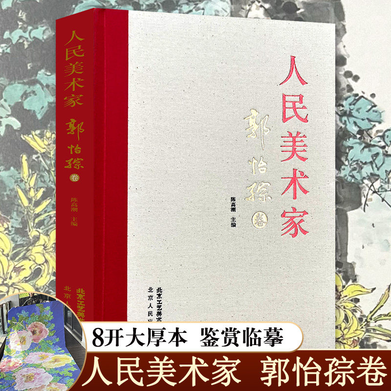 人民美术家.郭怡卷历代名家册页鉴赏临摹画册 初学者临摹欣赏装饰素材中国画花鸟画技法作品集水墨绘画艺术教程书南山书画