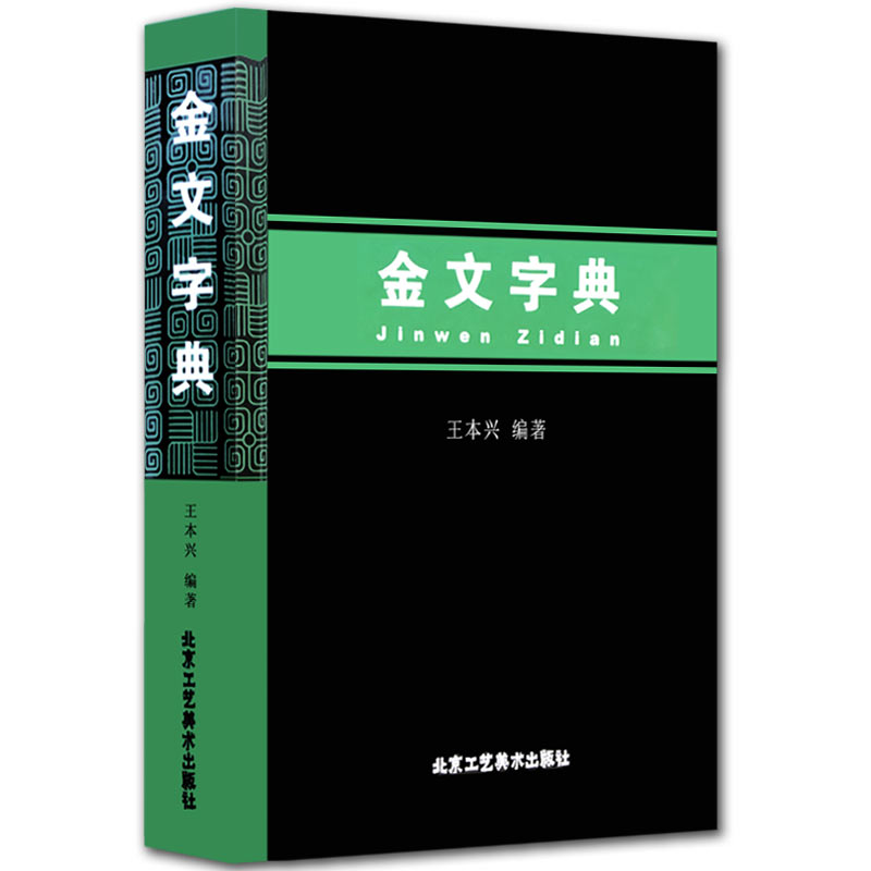 现货正版 金文字典  王本兴编  汉语拼音索引的金文大篆字典正版  甲骨文国学历史文字  古典文学工具书书籍  北京工艺美术出版社