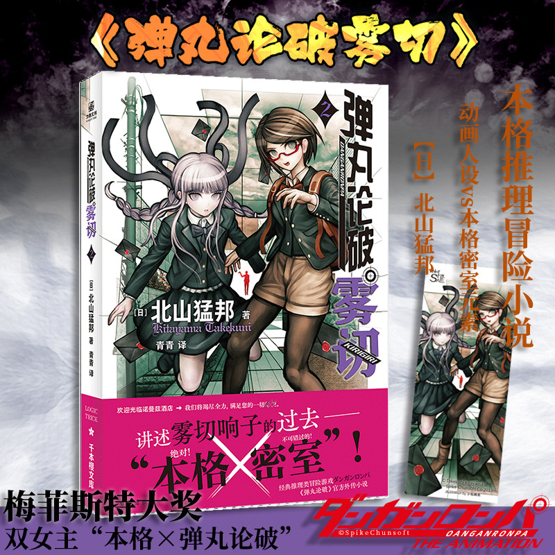 【赠精美人物书签】弹丸论破雾切2中文版 本格密室冒险推理游戏官方外传轻小说&ldquo;本格&times;弹丸论破&rdquo;北山猛邦动画人设双女主探案