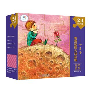 9岁幼儿小学生益智开发拼图 突破常规拼图造型 奇思妙想大块拼图进阶系列.小王子 乐趣带来新颖 重新定义拼图 视觉效果