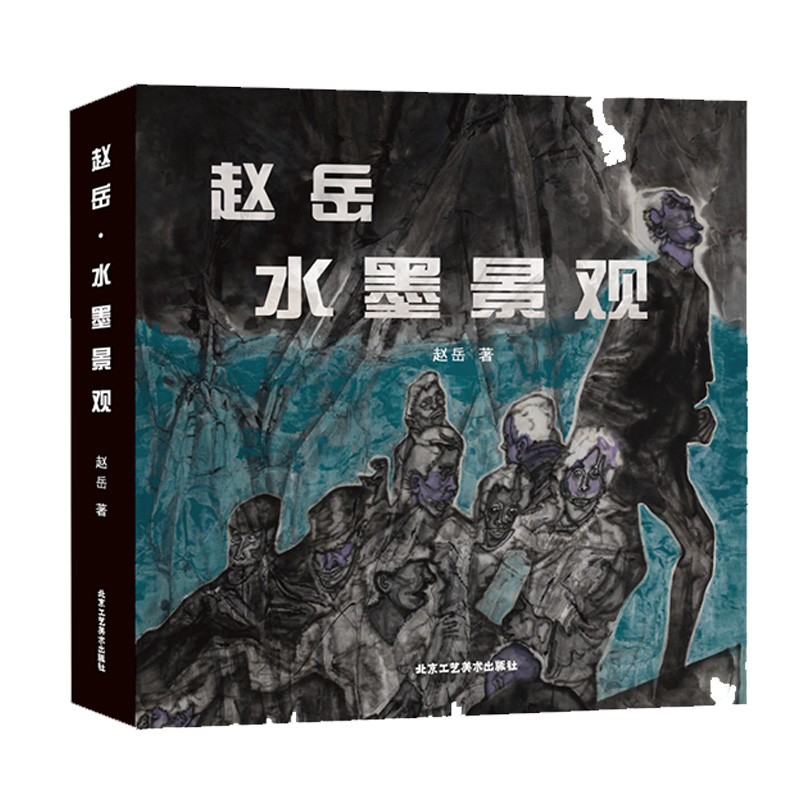 赵岳水墨景观中国美术家协会会员