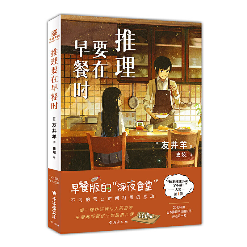 推理要在早餐时友井羊YS-48图片