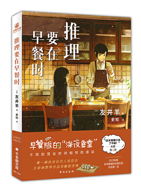 推理要在早餐时 友井羊YS-48正版力潮日本悬疑推理侦探小说 早餐版的深夜食堂 神的标价 谷中复古相机店的日常之谜 巫女馆的密室