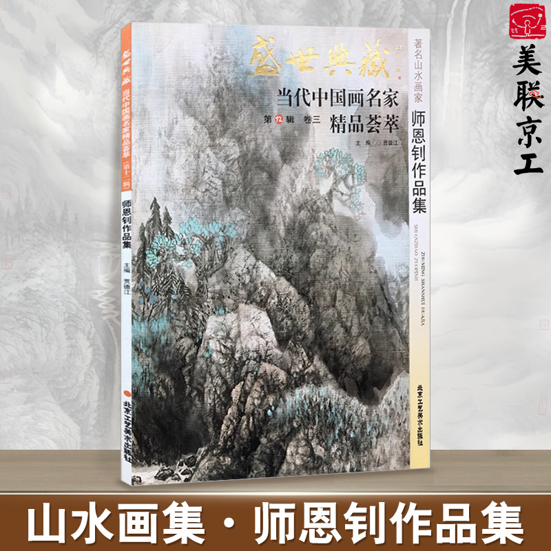 现货正版 山水画 师恩钊作品集 盛世典藏系列 正版 贾德江当代中国画名家精品荟萃 第12辑 卷三 艺术绘画书籍 北京工艺美术出版社