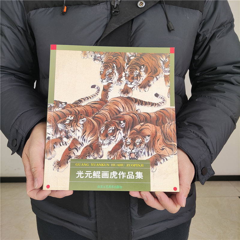 光元鲲画虎作品集 光相白 名家画集 国画 绘画艺术 工艺美术书籍 中国