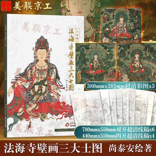 官方正版 法海寺壁画三大士图画稿尚泰安3张高清彩图对照线描临摹文殊菩萨普贤菩萨金毛犼工笔画画艺术装裱工艺美术法海寺水月观音