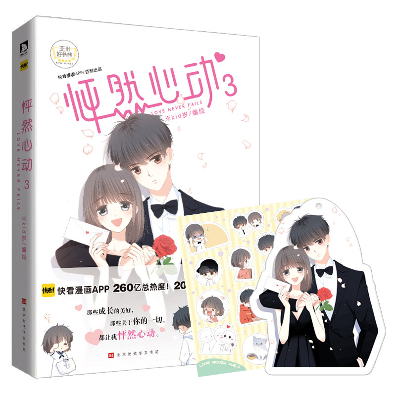 海报 贴纸 异形防盗书签】正版现货 怦然心动3 第三部 kid岁 快看漫画