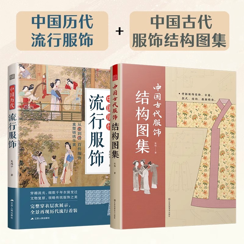 【官方正版】（全2册）中国历代流行服饰+中国古代服饰结构图集 中国古代服饰研究图解中国传统服饰古代服饰版型民族服饰