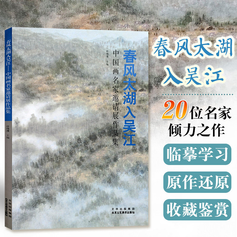 正版 春风太湖入吴江中国画名家邀请展作品集 中国传统绘画丰富艺术语言读绘画史独钟古典境界水墨人物画北京工艺美术出版社