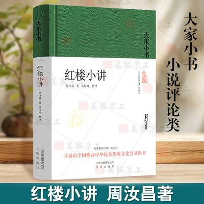红楼小讲周汝昌著精装