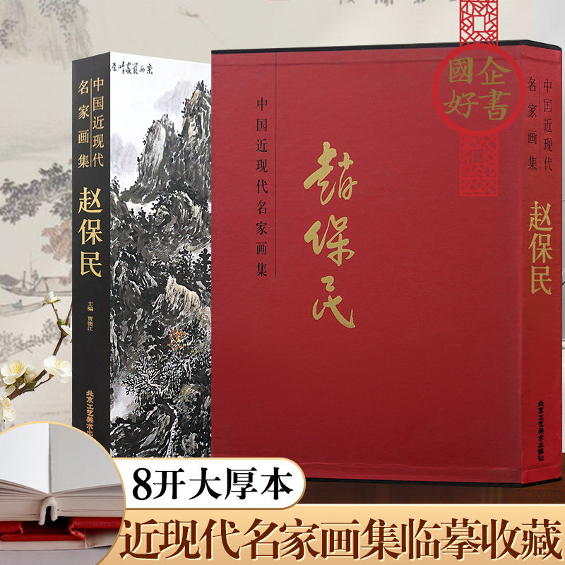 官方正版 中国近现代名家画集 赵保民 国画山水画临摹素材 8开精装