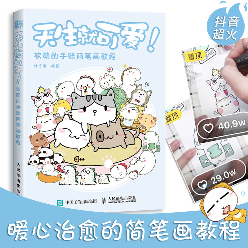 正版 天生就可爱 软萌的手账简笔画教程 手绘入门简笔画大全 简笔画素材零基础学简笔画入门教程书 手账简笔画手绘图片