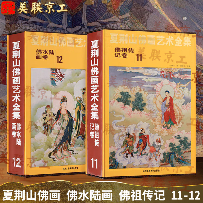 认准正版】夏荆山佛画艺术 佛记卷 佛水陆画卷全2册11-12中国佛像画集佛像画册佛画像立体佛像手绘中国佛释绘画佛道人物工笔画书籍
