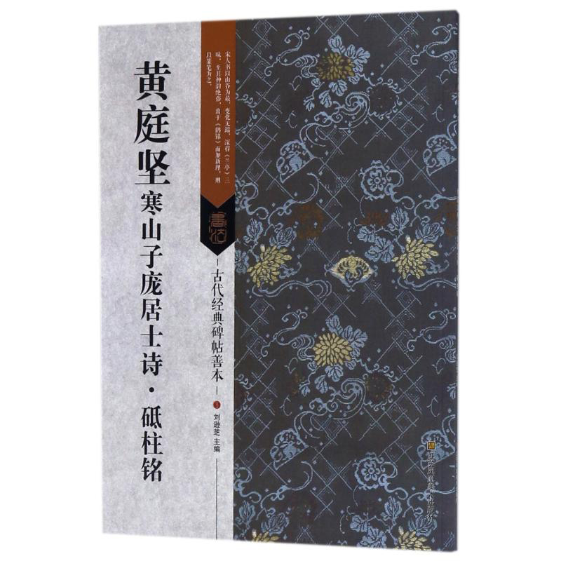 正版包邮古代经典碑帖善本：黄庭坚寒山子庞居士诗·砥柱铭