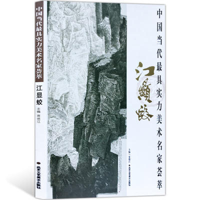 山水画 中国当代实力美术名家荟萃江显蛟 走进江显蛟山水画艺术的新空间 中国画绘画美术书籍 工艺美术 正版包邮