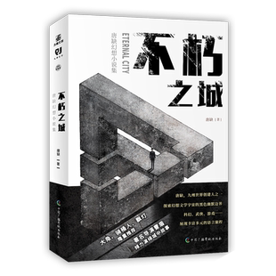 不朽之城:唐缺幻想小说集不循常规的开始出乎意料的结局十分钟轻阅读盛宴 雨夜屠夫&唐缺合二为一 展现一个作家的时空跨度