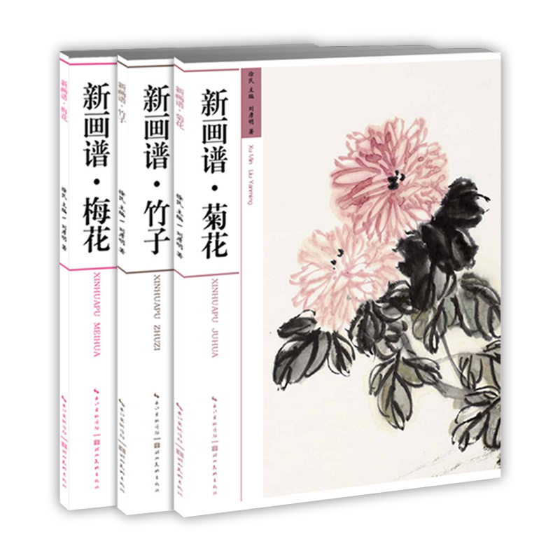 正版包邮  新画谱套装 梅竹菊  梅花竹子菊花国画技法基础丛书  画法步骤详解 临摹基础入门