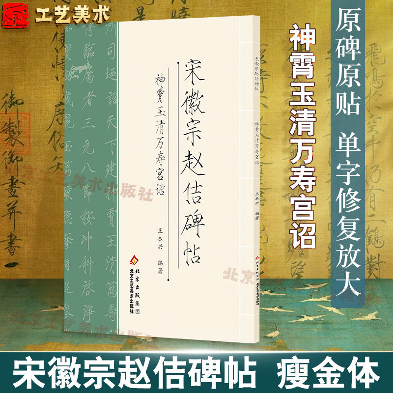 官方正版 宋徽宗赵估瘦金体碑帖 神霄玉清万寿宫诏放大版王本兴简体旁注历代碑帖瘦金体毛笔字帖古帖学生成人练字临帖临摹书法练习