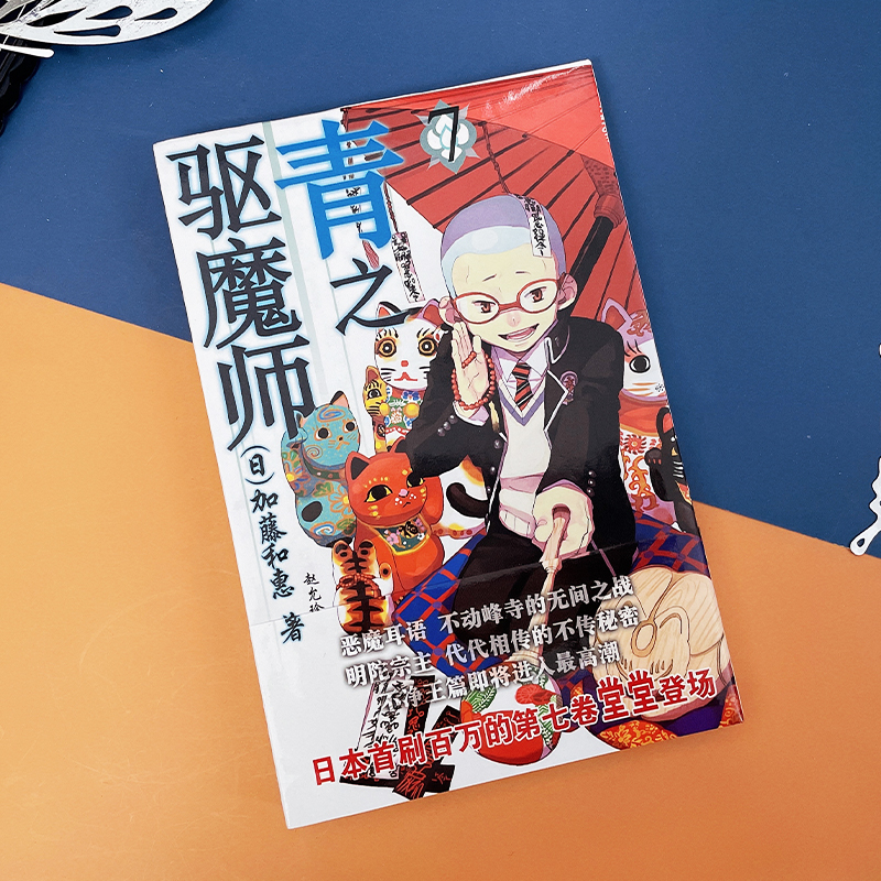 正版现货 青之驱魔师7 加藤和惠 银魂 死神 火影忍者公司日本JUMP 集英社 儿童动画连环画漫画文学读物 安徽少年儿童出版社
