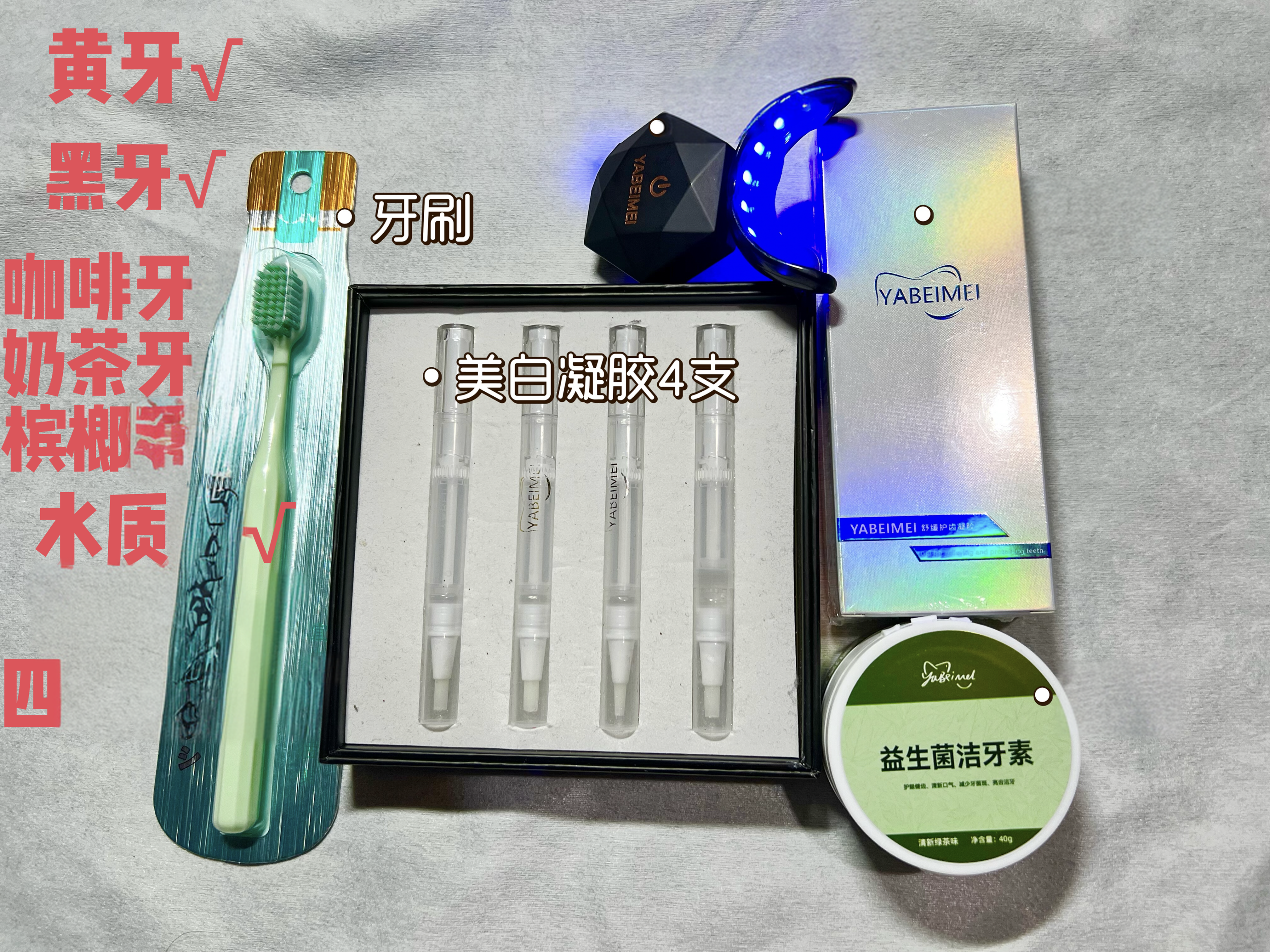 牙倍美口腔护理套装(4支美白凝胶+1支修复凝胶+牙粉+刷牙+牙托)